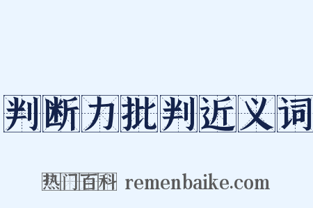 判断力批判近义词是什么意思的图片